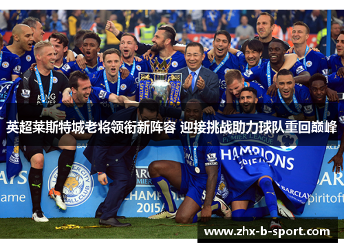 英超莱斯特城老将领衔新阵容 迎接挑战助力球队重回巅峰