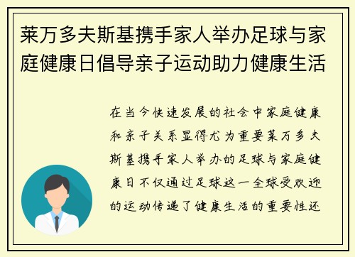 莱万多夫斯基携手家人举办足球与家庭健康日倡导亲子运动助力健康生活