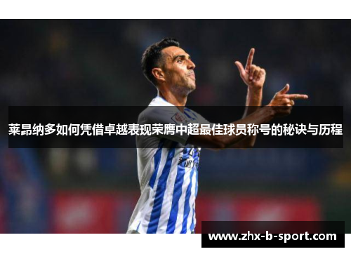 莱昂纳多如何凭借卓越表现荣膺中超最佳球员称号的秘诀与历程