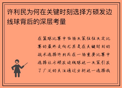 许利民为何在关键时刻选择方硕发边线球背后的深层考量