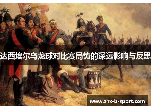 达西埃尔乌龙球对比赛局势的深远影响与反思