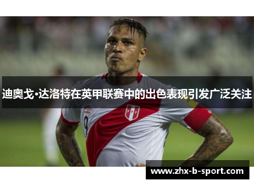 迪奥戈·达洛特在英甲联赛中的出色表现引发广泛关注