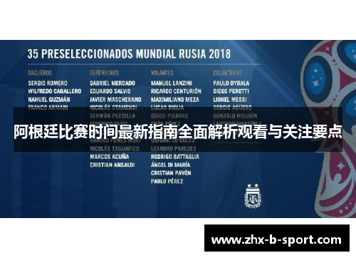 阿根廷比赛时间最新指南全面解析观看与关注要点