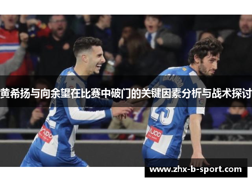 黄希扬与向余望在比赛中破门的关键因素分析与战术探讨