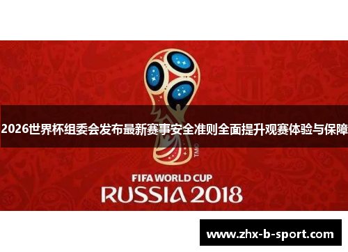 2026世界杯组委会发布最新赛事安全准则全面提升观赛体验与保障 2026世界杯组委会发布最新赛事安全准则全面提升观赛体验与保障