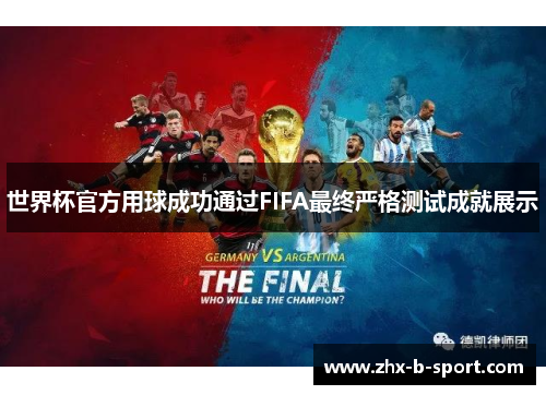 世界杯官方用球成功通过FIFA最终严格测试成就展示