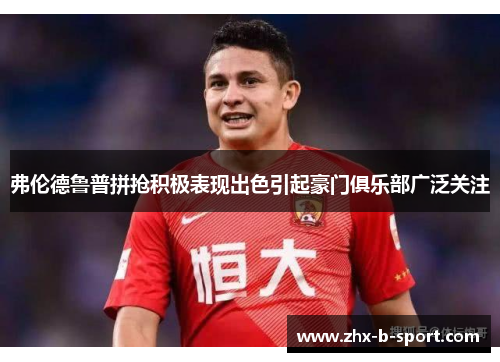 弗伦德鲁普拼抢积极表现出色引起豪门俱乐部广泛关注