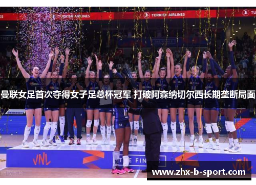 曼联女足首次夺得女子足总杯冠军 打破阿森纳切尔西长期垄断局面