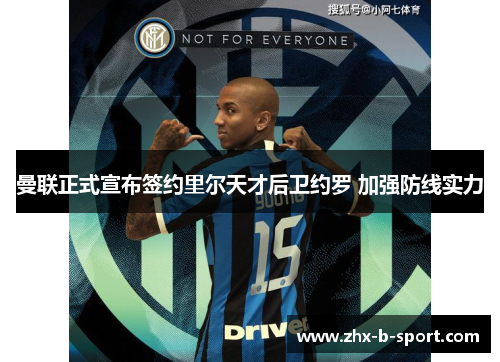 曼联正式宣布签约里尔天才后卫约罗 加强防线实力 曼联正式宣布签约里尔天才后卫约罗 加强防线实力