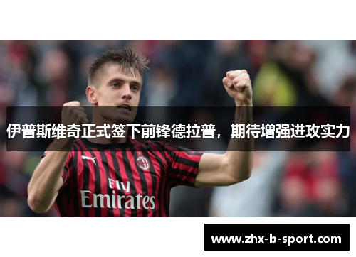 伊普斯维奇正式签下前锋德拉普,期待增强进攻实力 伊普斯维奇正式签下前锋德拉普,期待增强进攻实力