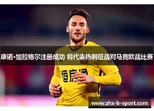 康诺·加拉格尔注册成功 将代表热刺征战对马竞欧战比赛