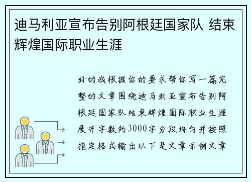 迪马利亚宣布告别阿根廷国家队 结束辉煌国际职业生涯
