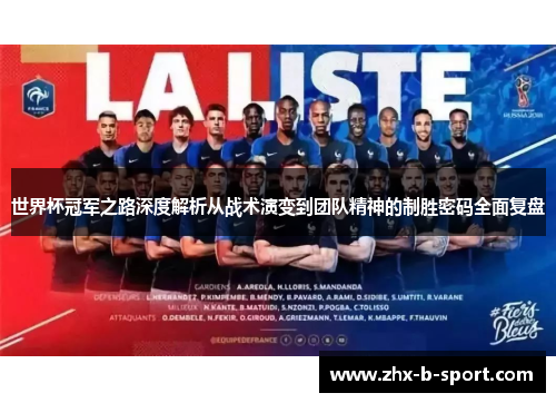 世界杯冠军之路深度解析从战术演变到团队精神的制胜密码全面复盘