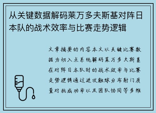 从关键数据解码莱万多夫斯基对阵日本队的战术效率与比赛走势逻辑
