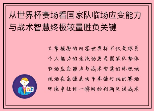 从世界杯赛场看国家队临场应变能力与战术智慧终极较量胜负关键