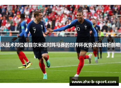 从战术对位看菲尔米诺对阵马赛的世界杯优势深度解析前瞻