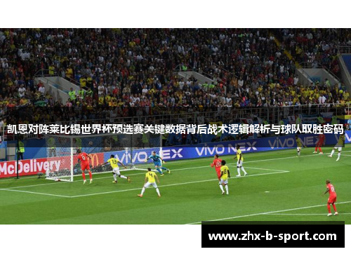 凯恩对阵莱比锡世界杯预选赛关键数据背后战术逻辑解析与球队取胜密码