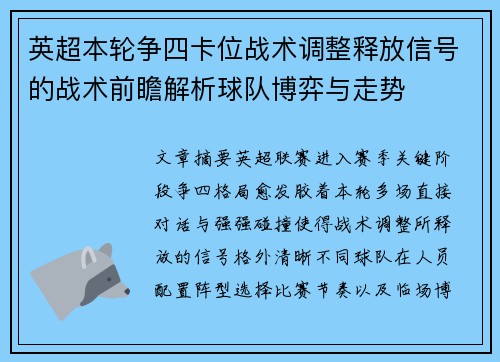 英超本轮争四卡位战术调整释放信号的战术前瞻解析球队博弈与走势