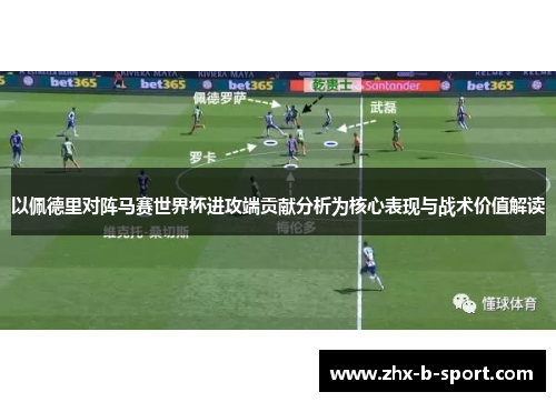 以佩德里对阵马赛世界杯进攻端贡献分析为核心表现与战术价值解读 以佩德里对阵马赛世界杯进攻端贡献分析为核心表现与战术价值解读