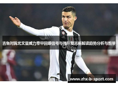 吉鲁对阵尤文显威力意甲回暖信号与强队复苏新解读趋势分析与前景