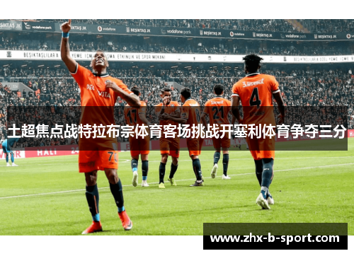 土超焦点战特拉布宗体育客场挑战开塞利体育争夺三分