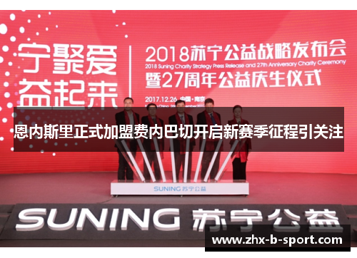 恩内斯里正式加盟费内巴切开启新赛季征程引关注