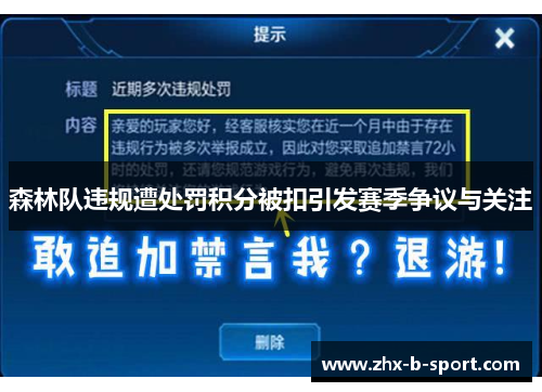 森林队违规遭处罚积分被扣引发赛季争议与关注 森林队违规遭处罚积分被扣引发赛季争议与关注