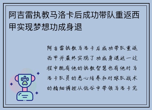 阿吉雷执教马洛卡后成功带队重返西甲实现梦想功成身退