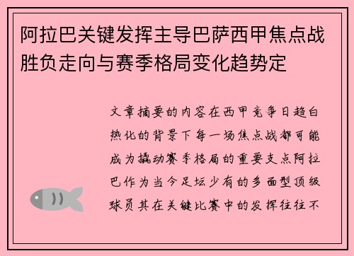 阿拉巴关键发挥主导巴萨西甲焦点战胜负走向与赛季格局变化趋势定 阿拉巴关键发挥主导巴萨西甲焦点战胜负走向与赛季格局变化趋势定