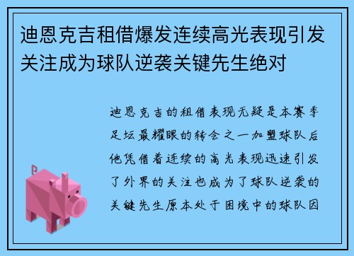 迪恩克吉租借爆发连续高光表现引发关注成为球队逆袭关键先生绝对 迪恩克吉租借爆发连续高光表现引发关注成为球队逆袭关键先生绝对