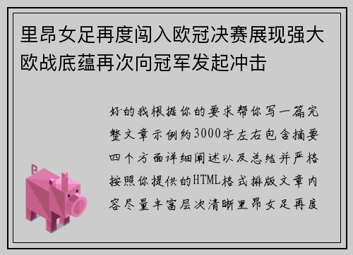 里昂女足再度闯入欧冠决赛展现强大欧战底蕴再次向冠军发起冲击