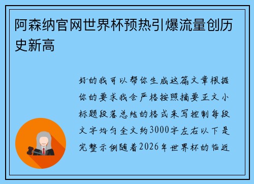 阿森纳官网世界杯预热引爆流量创历史新高 阿森纳官网世界杯预热引爆流量创历史新高