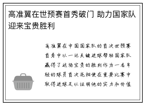 高准翼在世预赛首秀破门 助力国家队迎来宝贵胜利 高准翼在世预赛首秀破门 助力国家队迎来宝贵胜利