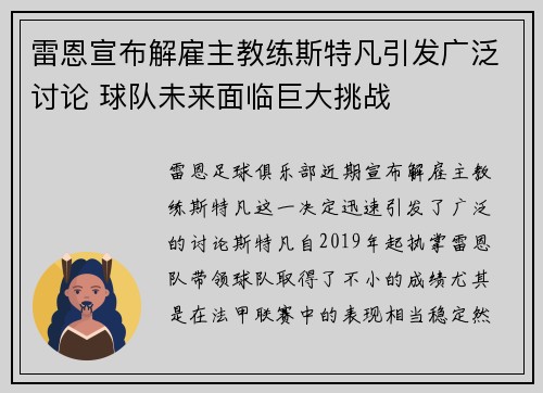 雷恩宣布解雇主教练斯特凡引发广泛讨论 球队未来面临巨大挑战 雷恩宣布解雇主教练斯特凡引发广泛讨论 球队未来面临巨大挑战