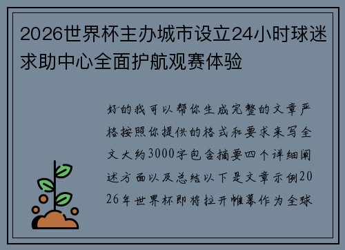 2026世界杯主办城市设立24小时球迷求助中心全面护航观赛体验 2026世界杯主办城市设立24小时球迷求助中心全面护航观赛体验