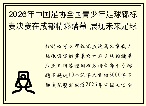 2026年中国足协全国青少年足球锦标赛决赛在成都精彩落幕 展现未来足球新星潜力 2026年中国足协全国青少年足球锦标赛决赛在成都精彩落幕 展现未来足球新星潜力