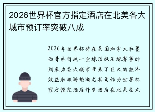2026世界杯官方指定酒店在北美各大城市预订率突破八成 2026世界杯官方指定酒店在北美各大城市预订率突破八成