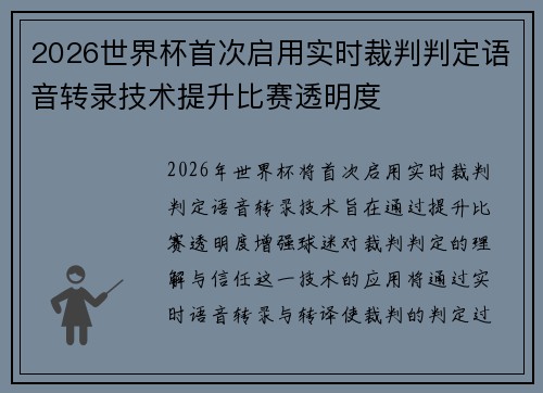 2026世界杯首次启用实时裁判判定语音转录技术提升比赛透明度 2026世界杯首次启用实时裁判判定语音转录技术提升比赛透明度