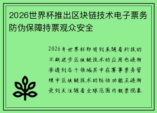 2026世界杯推出区块链技术电子票务防伪保障持票观众安全 2026世界杯推出区块链技术电子票务防伪保障持票观众安全