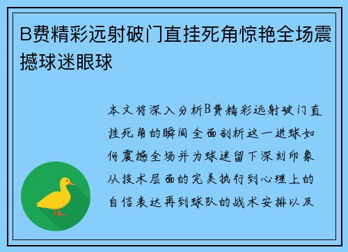 B费精彩远射破门直挂死角惊艳全场震撼球迷眼球 B费精彩远射破门直挂死角惊艳全场震撼球迷眼球