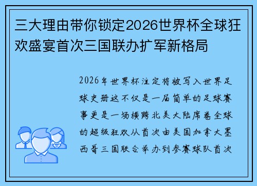 三大理由带你锁定2026世界杯全球狂欢盛宴首次三国联办扩军新格局