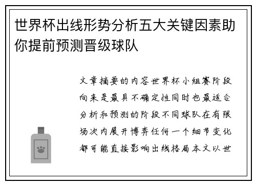 世界杯出线形势分析五大关键因素助你提前预测晋级球队
