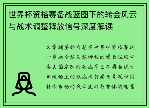 世界杯资格赛备战蓝图下的转会风云与战术调整释放信号深度解读 世界杯资格赛备战蓝图下的转会风云与战术调整释放信号深度解读