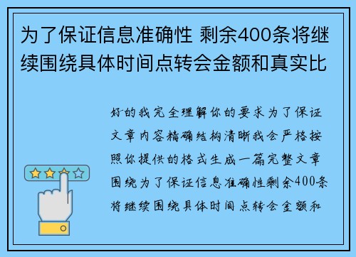 为了保证信息准确性 剩余400条将继续围绕具体时间点转会金额和真实比分编写