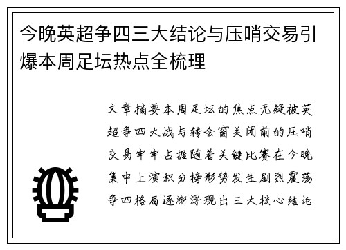今晚英超争四三大结论与压哨交易引爆本周足坛热点全梳理