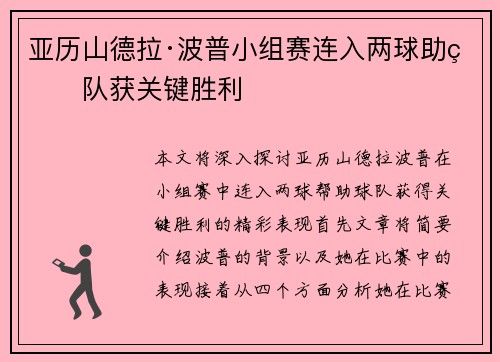 亚历山德拉·波普小组赛连入两球助球队获关键胜利