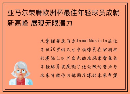 亚马尔荣膺欧洲杯最佳年轻球员成就新高峰 展现无限潜力