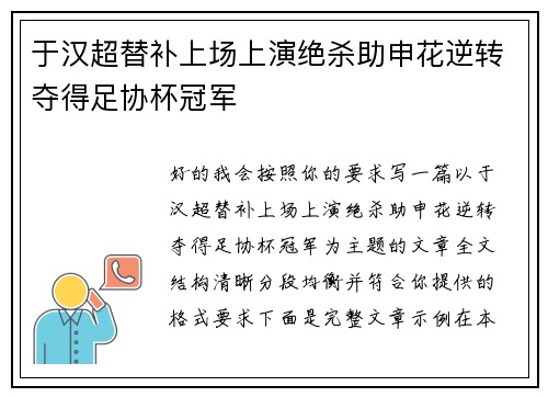 于汉超替补上场上演绝杀助申花逆转夺得足协杯冠军