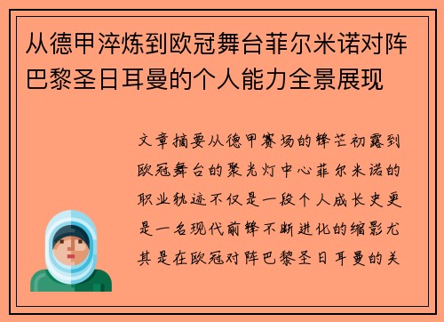 从德甲淬炼到欧冠舞台菲尔米诺对阵巴黎圣日耳曼的个人能力全景展现