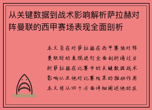 从关键数据到战术影响解析萨拉赫对阵曼联的西甲赛场表现全面剖析